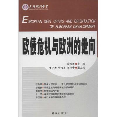 正版新书]欧债危机与欧洲的走向徐明棋9787802326675