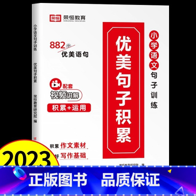 [小学通用]优美句子累积大全 小学通用 [正版]小学生语文优美句子积累大全作文修辞手法专项训练打卡计划手册1一年级二年级
