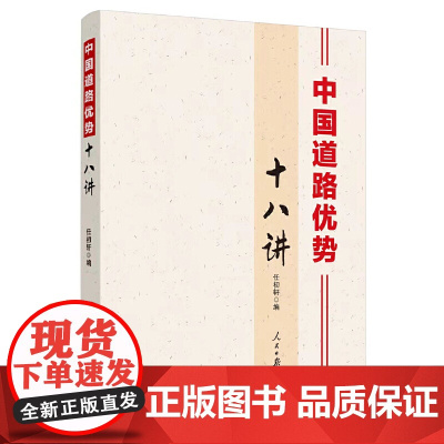 中国道路优势十八讲