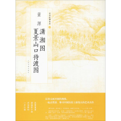醉染图书董源潇湘图 夏景山口待渡图9787547916643