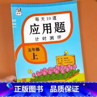 五年级上册应用题强化训练 [正版]五年级上册应用题强化训练人教版数学思维训练奥数举一反三小学生课时作业练习题5上小数乘法