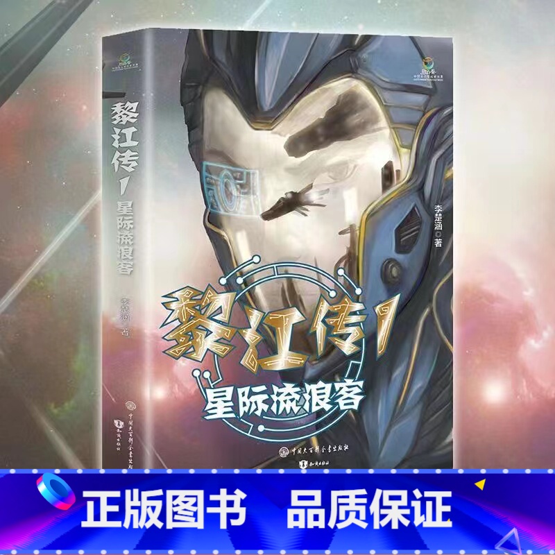[正版]青少年科幻系列:黎江传1星际流浪客(李楚涵)致青春 科学幻想长篇小说 开发想象力太空冒险外星人星际大战 正能量