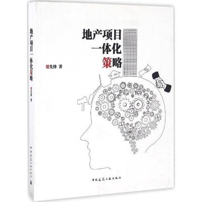 正版新书]地产项目一体化策略楚先锋 著9787112199471