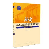 正版新书]解读最高人民法院司法指导性文件(知识产权行政卷第2版
