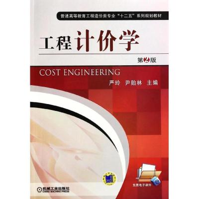 正版新书]工程计价学(第2版)严玲//尹贻林9787111446408