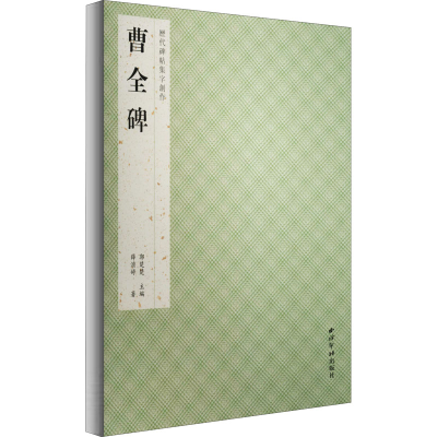 醉染图书曹全碑9787550830134