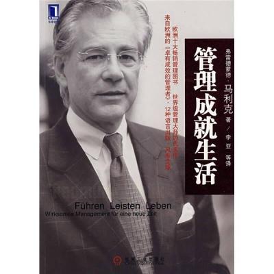 正版新书]管理成就生活(瑞士)(Malik.F.)弗雷德蒙德·马利克 者