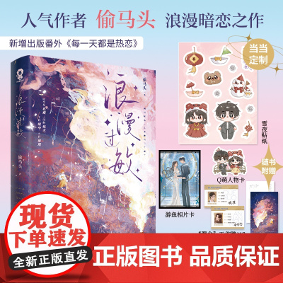 浪漫过敏 特签版+专享雪夜贴纸 偷马头著网络原名总裁他脑子有病 都市职场言情小说书籍错撩长街赠明信片人物卡 正版书籍