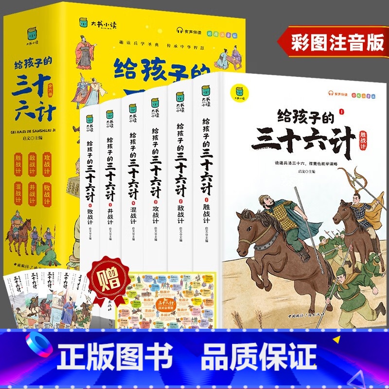 [彩图注音]给孩子的三十六计(全6册) [正版]写给孩子的三十六计彩图注音版全套6册有声伴读小学生版绘本趣解趣味漫画36