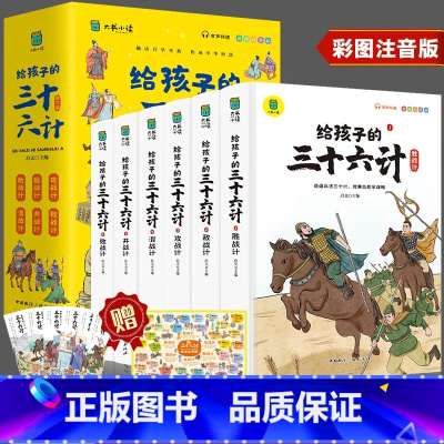 [彩图注音]给孩子的三十六计(全6册) [正版]写给孩子的三十六计彩图注音版全套6册有声伴读小学生版绘本趣解趣味漫画36