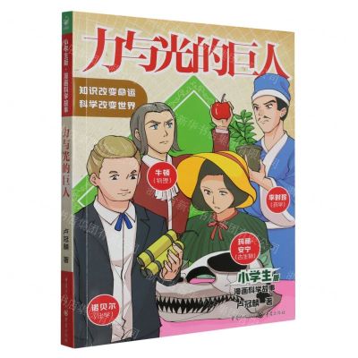 [N]力与光的巨人/小学生版漫画科学故事-9787229172732