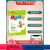 英语 [正版]钟书金牌上海作业英语1年级一年级下N版钟书辅导书第二学期下册上海地区教辅小学教辅读物课外资料书课后练习