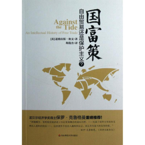 醉染图书国富策:自由贸易还是保护主义?9787561760741