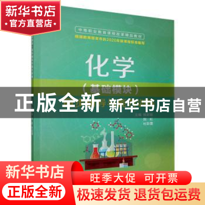 正版 化学(基础模块)同步辅导与能力训练 侯彩丽,倪虹,杜彩霞 中