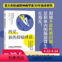 [正版]再见 我的抑郁体质 营养精神病学 饮食健康 北京科学技术出版社
