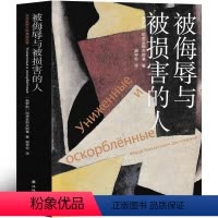 被侮辱与被损害的人 [正版]译林出版社 被侮辱与被伤害的人 被伤害与被侮辱 陀思妥耶夫斯基 被伤害和被损害的人们原著长篇