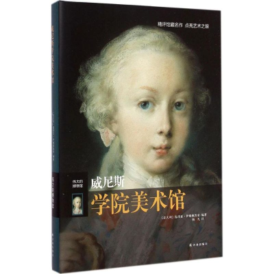 [M]威尼斯学院美术馆-9787544751292