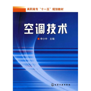 [M]空调技术(申小中)-9787502597856