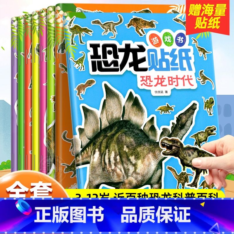 [全8册]恐龙贴纸游戏书 [正版]3d立体恐龙贴画书8册专注力训练贴纸书4岁贴纸书儿童益智4岁以上关于恐龙的书0到3-6