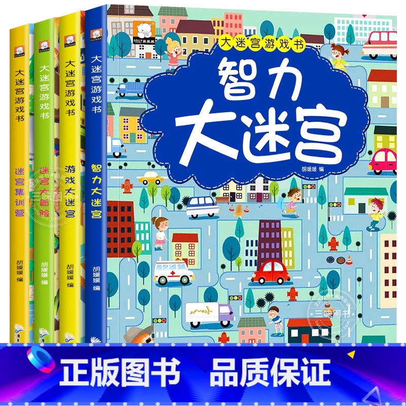 迷宫益智游戏书 全4册 [正版]迷宫书全4册 儿童迷宫益智专注力训练书 5-6岁走迷宫绘本大冒险书 3-4岁幼儿思维逻辑