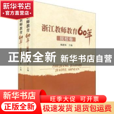 正版 浙江教师教育60年:全二卷 梅新林 中国社会科学出版社 97875