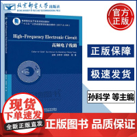 正版 北邮 高频电子线路 孙科学 徐晓东 程勇 高频单元电路设计原理和设计方法高等院校电子信息类规画教材北京邮电大学