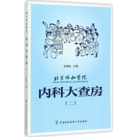 [M]北京协和医院内科大查房.2-9787567908468
