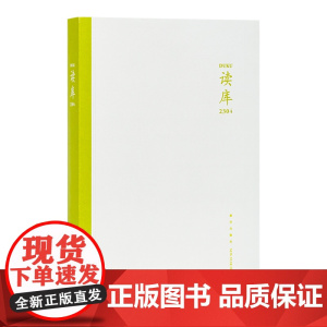 读库2304 张立宪主编 新星出版社读库系列文学书籍DK2304