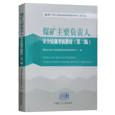 煤矿主要负责人安全培训考核教材（第三版）煤矿企业主要负责人和安全管理人员安全生产培训教材