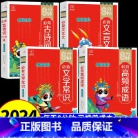 [全套4册]古诗词+文言文+文学常识+高频成语 小学通用 [正版]抖音同款8分钟必背高频成语 中国中华成语故事大全漫画书