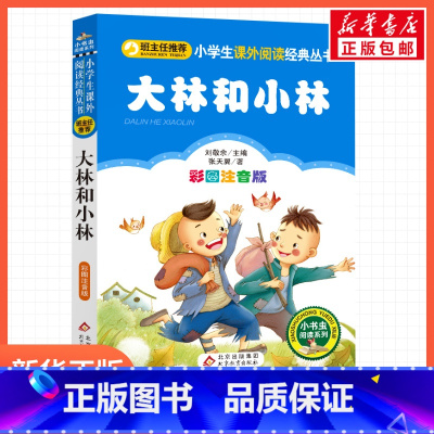大林和小林 [正版]大林和小林张天翼一年级二年级三年级上册下童话文学睡前读物图书本小学生课外阅读书籍少儿读物儿童故事书