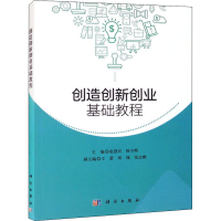 [M]创造创新创业基础教程 赵慧君,陈守辉 编 -9787030691002