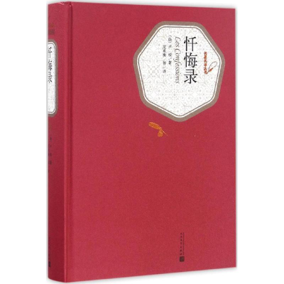 醉染图书忏悔录9787020115815