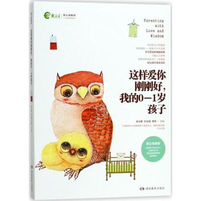 正版新书]这样爱你刚刚好我的0-1岁孩子朱永新9787553957265