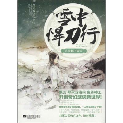 正版新书]雪中悍刀行(6)(扶摇上青天)烽火戏诸侯97875399693