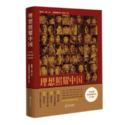 正版新书]理想照耀中国《理想照耀中国》编委会,梁振华,王柯 编9