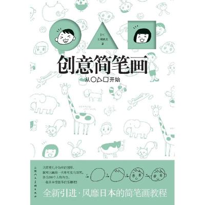 正版新书]创意简笔画(日)岩上喜实 著,费璐 译978753228090