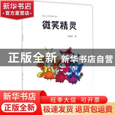 正版 微笑精灵 张毓彤著 中南大学出版社 9787548727620 书籍