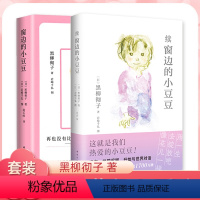 [2册]窗边的小豆豆+续窗边的小豆豆 [正版]续窗边的小豆豆 黑柳彻子三四五六年级小学生课外阅读故事书7-10岁儿童文学
