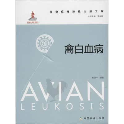 [M]禽白血病-9787109208537