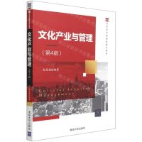 [N]文化产业与管理(第4版21世纪经济管理类精品教材)-9787302571063