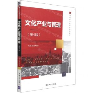 [N]文化产业与管理(第4版21世纪经济管理类精品教材)-9787302571063