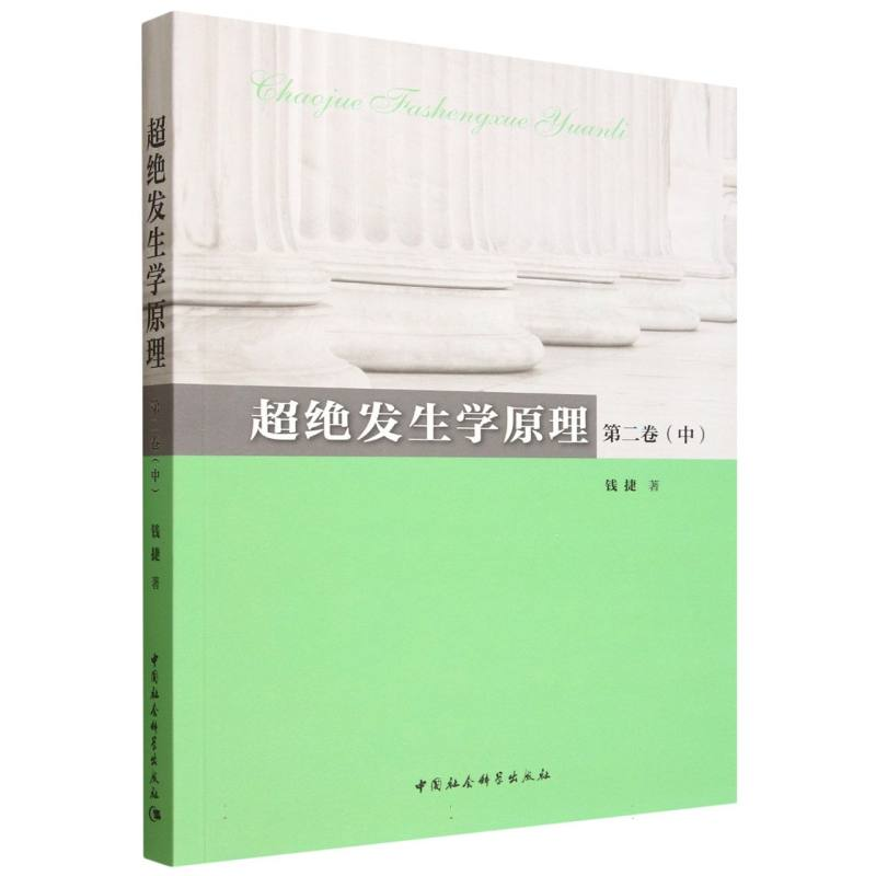 正版新书]超绝发生学原理.第二卷.中钱捷 著9787522754031