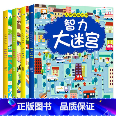 大迷宫游戏书 全套4册 [正版]全4册 迷宫书儿童益智专注力训练书 3-6岁走迷宫绘本大冒险书幼儿思维逻辑注意力书籍智力