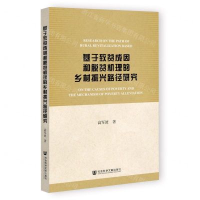 基于致贫成因和脱贫机理的乡村振兴路径研究