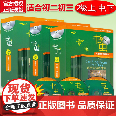 书虫系列英语阅读2级上中下3册适合初二初三学生用英汉对照牛津英汉双语读物外研社初中学生英语课外阅读丛书2级阅读英语书籍全