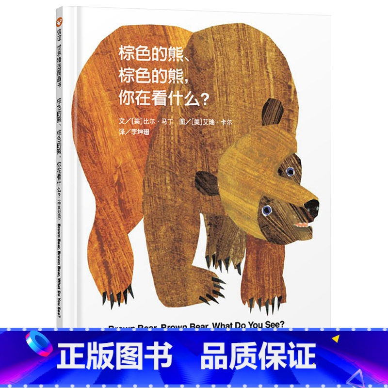 棕色的熊、棕色的熊,你在看什么? [正版]棕色的熊你在看什么信谊硬壳精装图画书中英双语认知绘本适合1岁2岁3岁的经典低幼