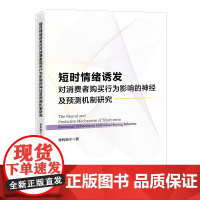 短时情绪诱发对消费者购买行为影响的神经及预测机制研究