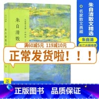 [正版]朱自清散文精选/彩插版名家散文典藏 匆匆/桨声灯影里的秦淮河/背影/荷塘月色 朱自清散文集选 现当代文学青少年阅