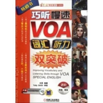 正版新书]巧听慢速VOA词汇听力双突破(进阶篇)(珍藏版)文英97871